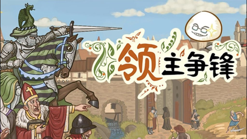 领主争锋（switch手机版）-مەرمەر بىلوگى