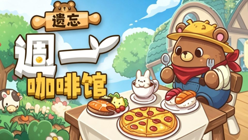 遗忘週一咖啡馆（完整版）Steam移植 放置型模拟经营游戏-مەرمەر بىلوگى
