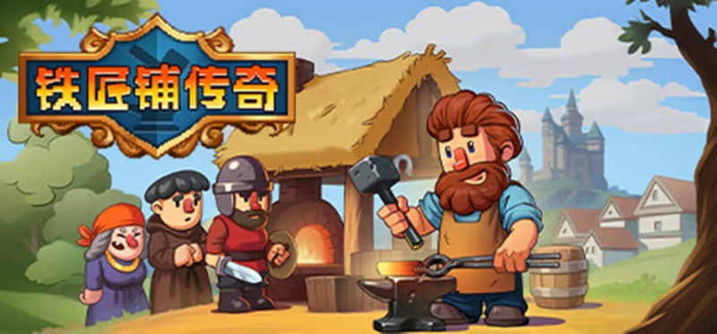 铁匠铺传奇（完整版+菜单版）Steam移植 融合了RPG元素的模拟经营游戏！-مەرمەر بىلوگى