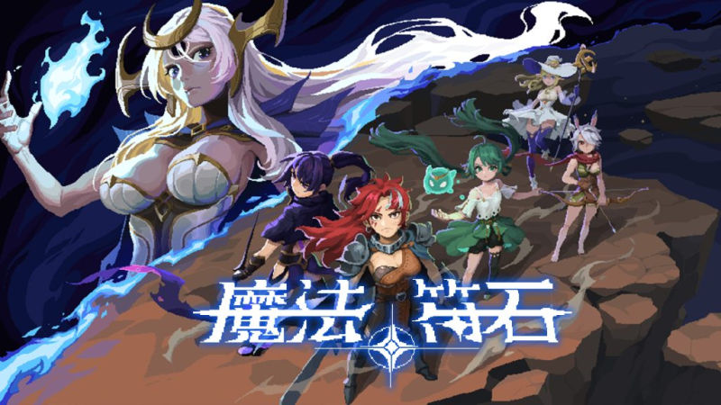 魔法符石(switch手机版)-مەرمەر بىلوگى
