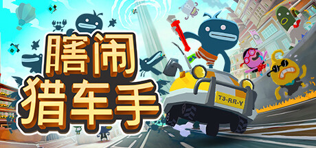 瞎闹猎车手（switch手机版）-مەرمەر بىلوگى
