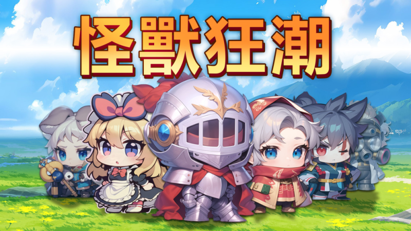 怪兽狂潮（switch手机版）-مەرمەر بىلوگى