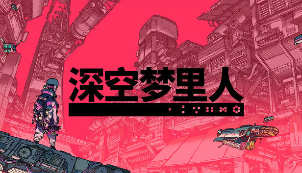 深空梦里人（switch手机版）-مەرمەر بىلوگى