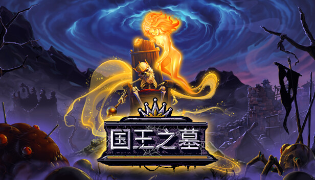 国王之墓 （switch手机版）-مەرمەر بىلوگى