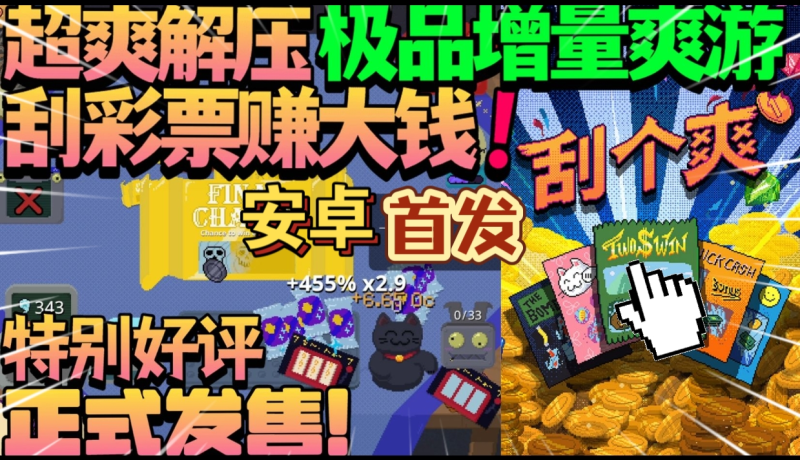 刮个爽（完整版）Steam移植 一玩就停不下来只好直接通关了！超爽解压，极为优秀！-مەرمەر بىلوگى