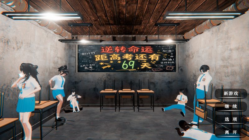 逆天改命：高考倒计时60天 /Defying Fate 60 Days to the Exam Build.23596506 免安装中文版-مەرمەر بىلوگى