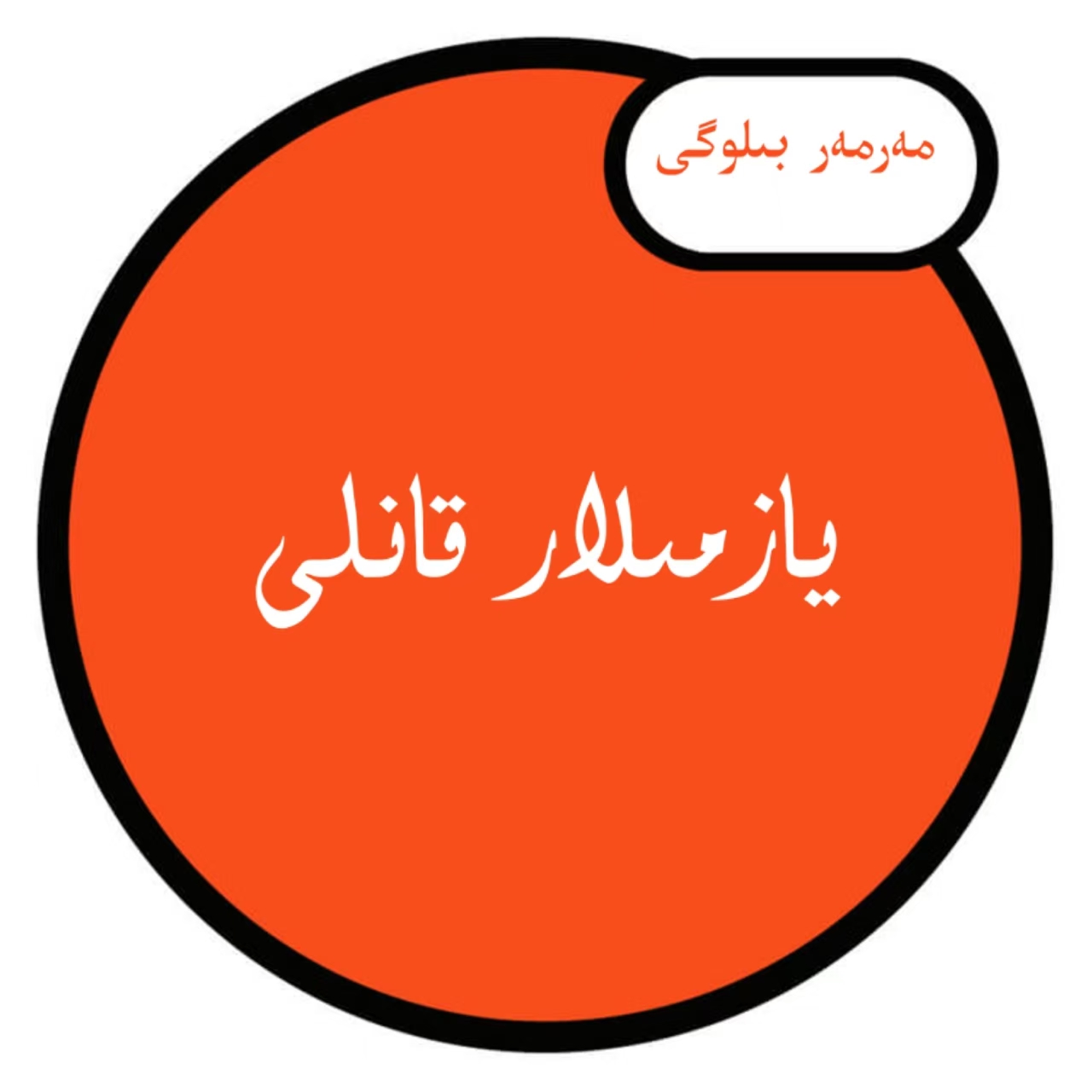 كۈندە بىربەت يازما1-قىسە-مەرمەر بىلوگى