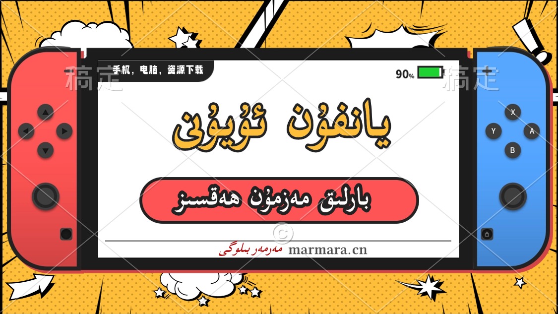 يانفۇن ئۇيۇنلىرى-يىشۋېتىلگەن ئۇيۇنلار مۇشۇ...-مەرمەر بىلوگى