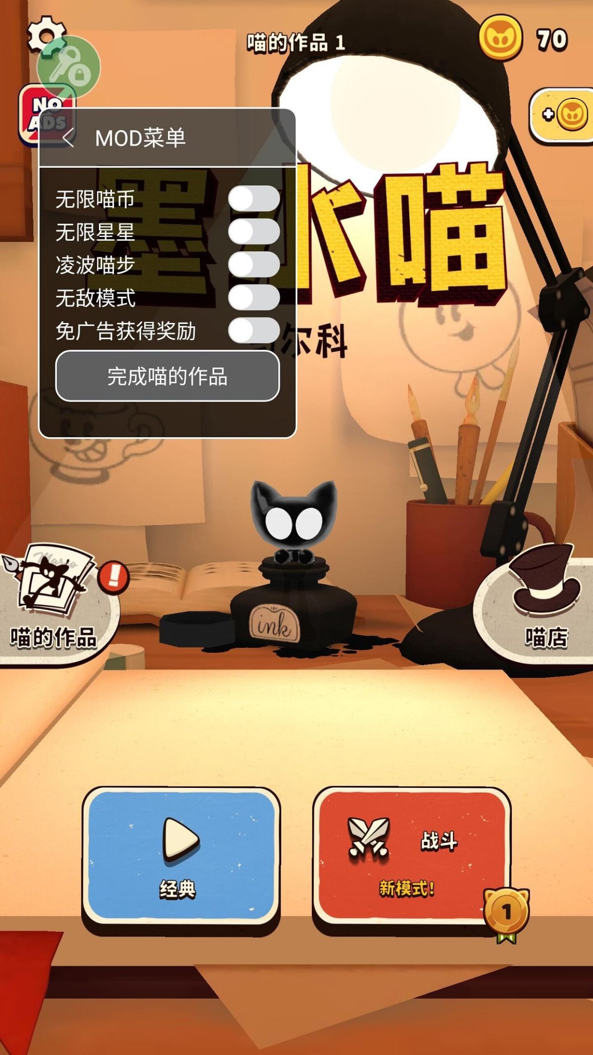 墨水喵(内置MOD菜单)