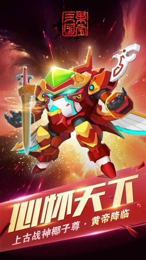 果宝三国(内购)