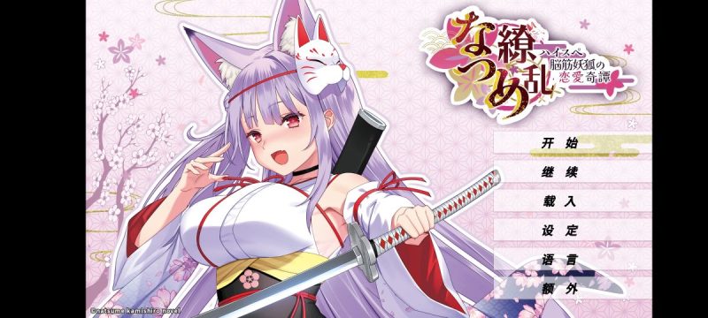 夏目缭乱:高能筋肉妖狐的恋爱奇谭(免付费解锁完整版)-مەرمەر بىلوگى
