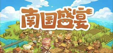 南国盛宴 / 免安装中文版-مەرمەر بىلوگى