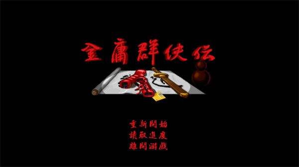 金庸群侠传-مەرمەر بىلوگى