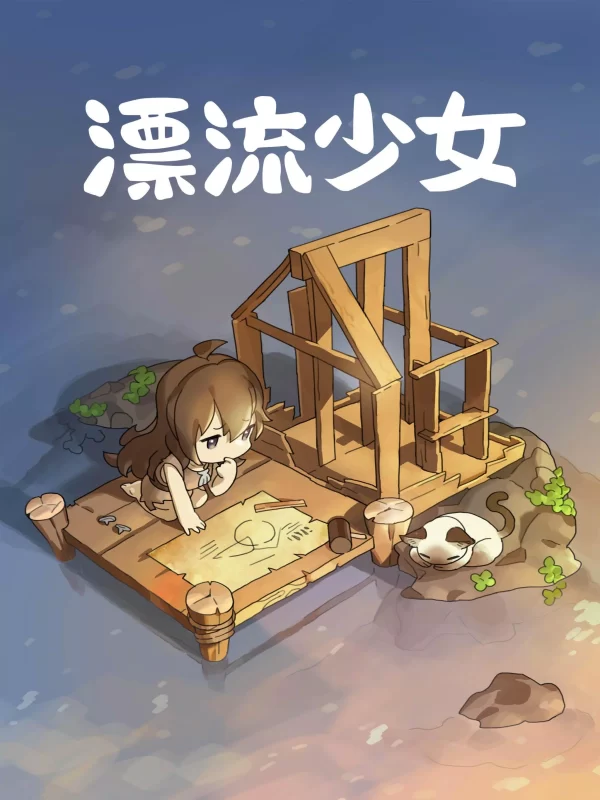 漂流少女（免费内购）-مەرمەر بىلوگى