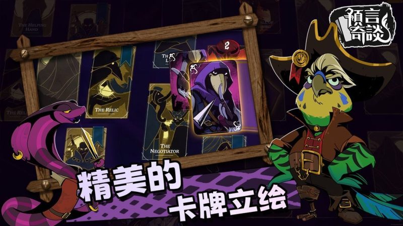 预言奇谈v1.3.16[完整版]Steam移植跑团+解谜+轮回救世！叙事类卡牌游戏！-مەرمەر بىلوگى